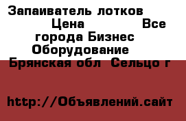 Запаиватель лотков vassilii240 › Цена ­ 33 000 - Все города Бизнес » Оборудование   . Брянская обл.,Сельцо г.